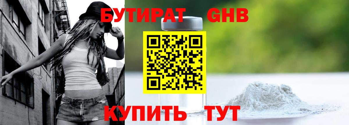Бутират GHB Тверь